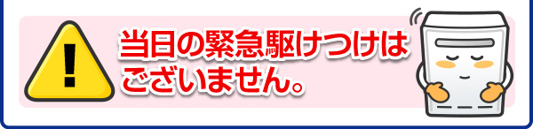 当日の緊急駆け付けはございません
