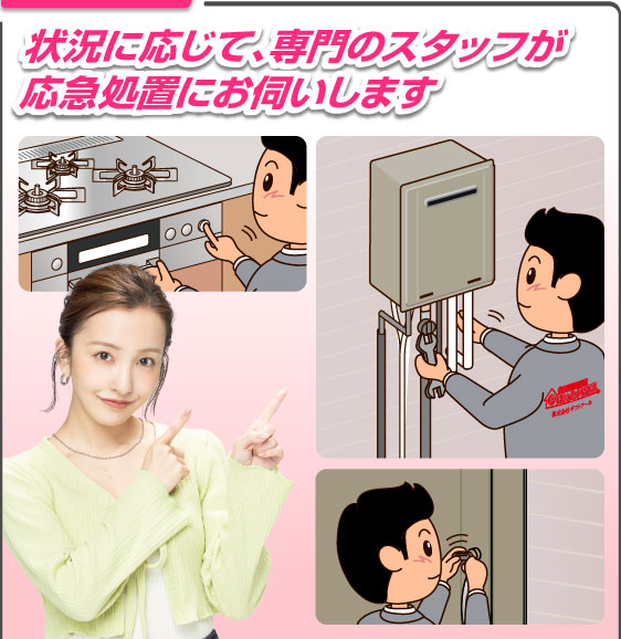 状況に応じて、専門のスタッフが応急処置にお伺いします