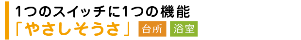 1つのスイッチに1つの機能「やさしさ操作」