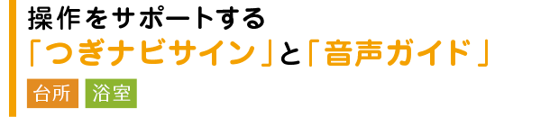 操作をサポートする「つぎナビサイン」と「音声ガイド」