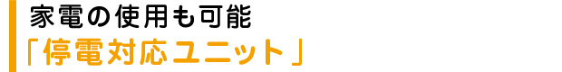 家電の使用も可能「停電対応ユニット」