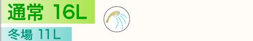 通常：16L、冬場11L