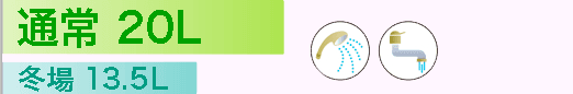通常：20L、冬場13.5L