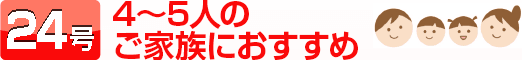 16号：1～2人のご家族におすすめ