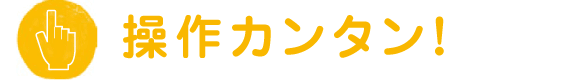 操作カンタン