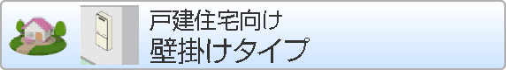 戸建て壁掛けタイプ