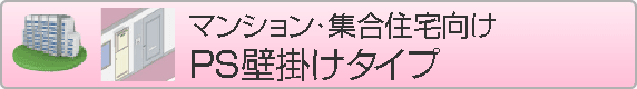マンションPS壁掛けタイプ
