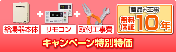 キャンペーン特別特価、給湯器本体＋リモコン＋工事費＋商品＋工事無料10年保証
