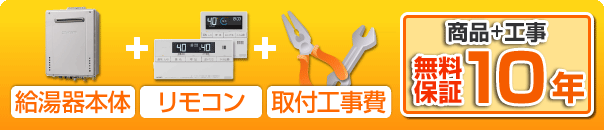 給湯器本体＋リモコン＋工事費+商品＋工事無料10年保証