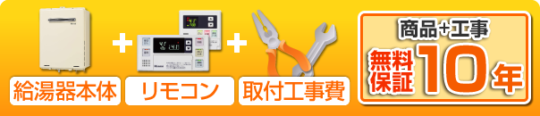 給湯器本体＋リモコン＋工事費+商品＋工事無料10年保証