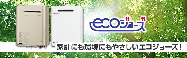家計にも地球にも優しいエコジョーズ