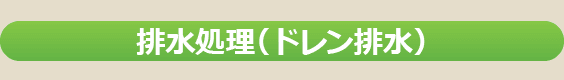 廃水処理（ドレン排水）