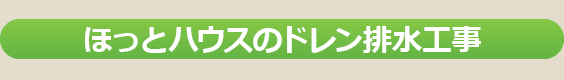 ほっとハウスのドレン排水工事