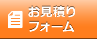 お見積りフォーム