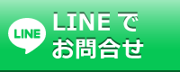 LINEでお問合せ