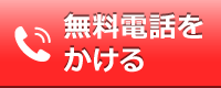 無料電話をかける