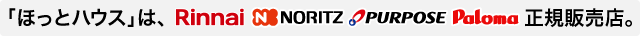 ほっとハウスはRinnai、NORITZ、PURPOSE、Paloma正規販売店