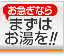 お急ぎ緊急対応