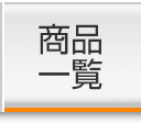 商品一覧