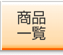 商品一覧
