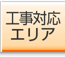 工事対応エリア