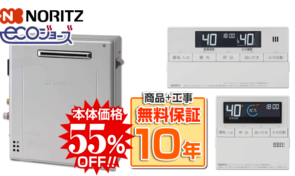 ノーリツ＋RC-J101E