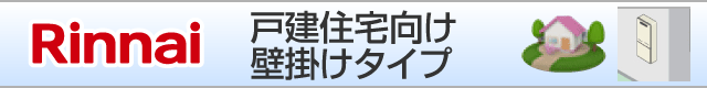 リンナイ戸建て住宅向け 壁掛けタイプ