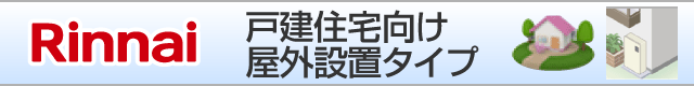 リンナイ戸建て住宅向け 据置きタイプ