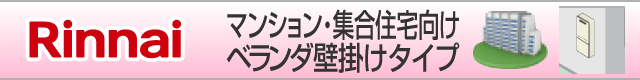 リンナイ マンション向け ベランダ壁掛けタイプ