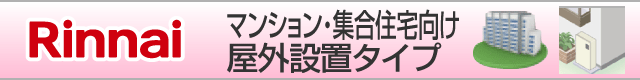 リンナイ戸建て住宅向け 据置きタイプ