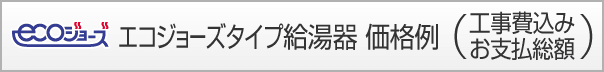 追いだきタイプ給湯器エコジョーズ 価格例