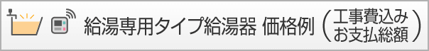 給湯専用タイプ給湯器 価格例