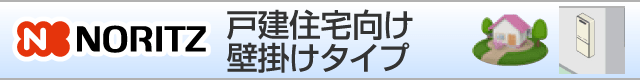 ノーリツ 戸建て住宅向け 壁掛けタイプ
