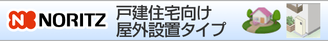 ノーリツ戸建て住宅向け 据置きタイプ