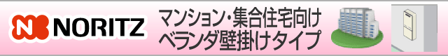 ノーリツ マンション向け ベランダ壁掛けタイプ