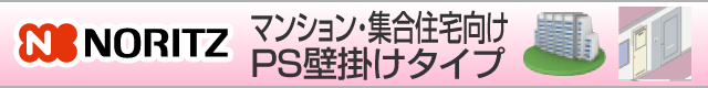 ノーリツ マンション向け PS壁掛けタイプ