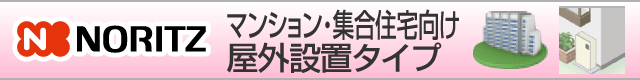 ノーリツ マンション向け 据置きタイプ