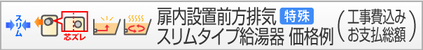 追い炊き付前方排気スリム(特殊)タイプ給湯器 価格例