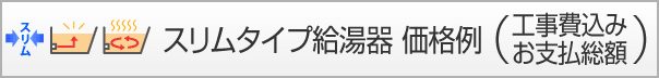 追い炊き付スリムタイプ給湯器 価格例