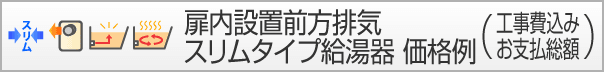 追い炊き付前方排気スリムタイプ給湯器 価格例
