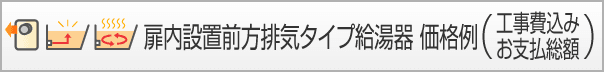 扉内設置前方排気タイプ給湯器 価格例