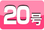 20号