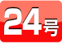 24号