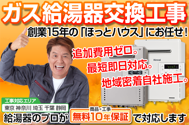 ガス給湯器最短本日取付！まずは今日お湯が出るようにしましょう！