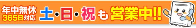 年中無休365日対応！土日祝も営業中