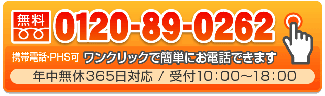 0120-89-0262（無料）